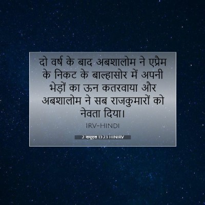 2 शमूएल 13:23 बाइबल आयत की व्याख्या