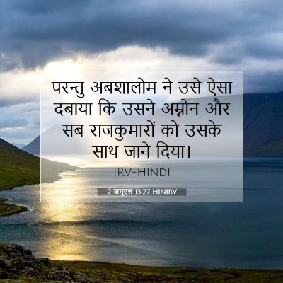 2 शमूएल 13:27 बाइबल आयत की व्याख्या
