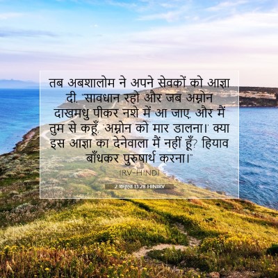 2 शमूएल 13:28 HINIRV बाइबल आयत इमेज