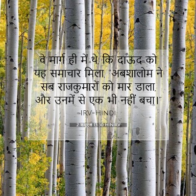 2 शमूएल 13:30 बाइबल आयत की व्याख्या