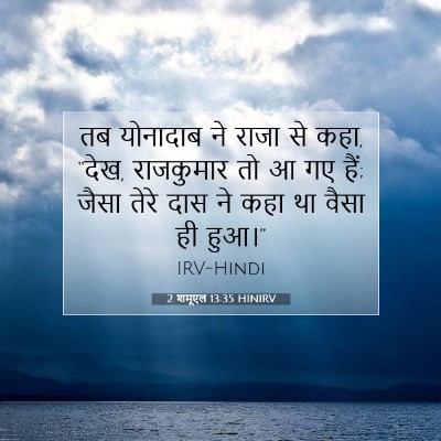 2 शमूएल 13:35 बाइबल आयत की व्याख्या