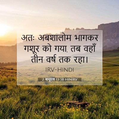 2 शमूएल 13:38 बाइबल आयत की व्याख्या