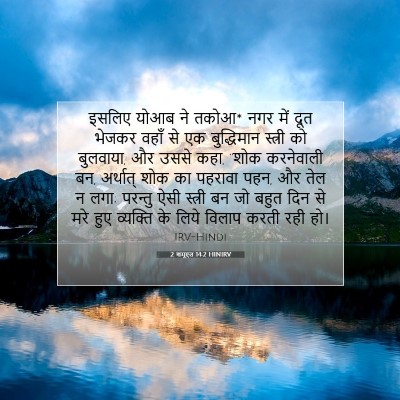 2 शमूएल 14:2 HINIRV बाइबल आयत इमेज