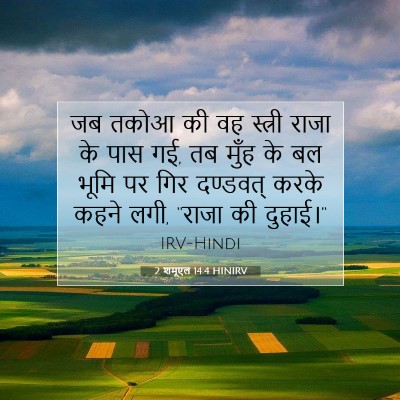 2 शमूएल 14:4 HINIRV बाइबल आयत इमेज