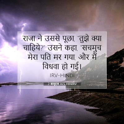 2 शमूएल 14:5 HINIRV बाइबल आयत इमेज