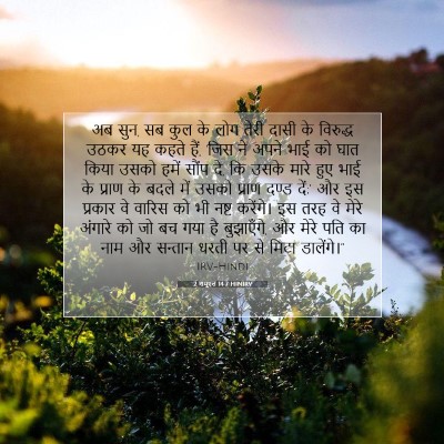 2 शमूएल 14:7 HINIRV बाइबल आयत इमेज