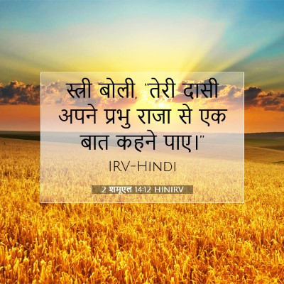 2 शमूएल 14:12 HINIRV बाइबल आयत इमेज