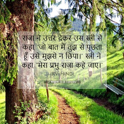 2 शमूएल 14:18 बाइबल आयत की व्याख्या