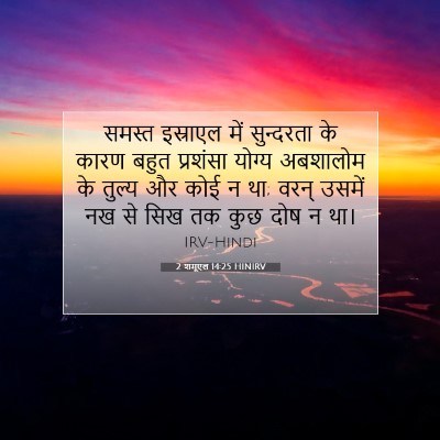 2 शमूएल 14:25 HINIRV बाइबल आयत इमेज