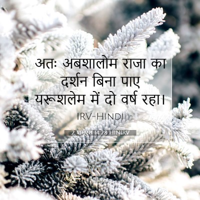 2 शमूएल 14:28 HINIRV बाइबल आयत इमेज