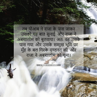 2 शमूएल 14:33 HINIRV बाइबल आयत इमेज