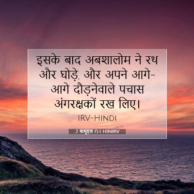 2 शमूएल 15:1 HINIRV बाइबल आयत इमेज