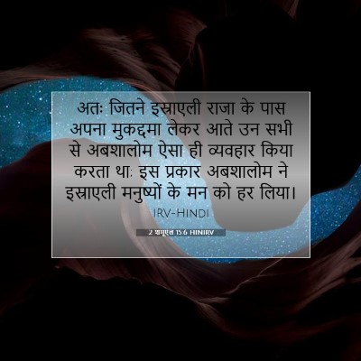 2 शमूएल 15:6 HINIRV बाइबल आयत इमेज