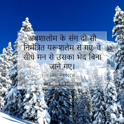 2 शमूएल 15:11 HINIRV बाइबल आयत इमेज