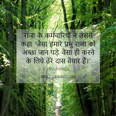 2 शमूएल 15:15 HINIRV बाइबल आयत इमेज