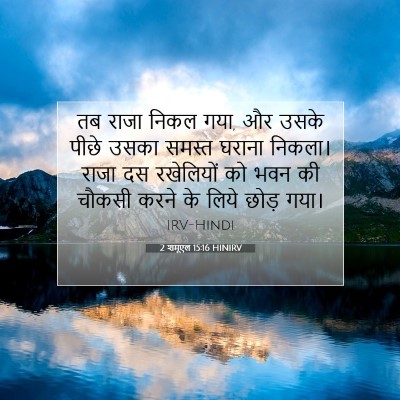 2 शमूएल 15:16 HINIRV बाइबल आयत इमेज