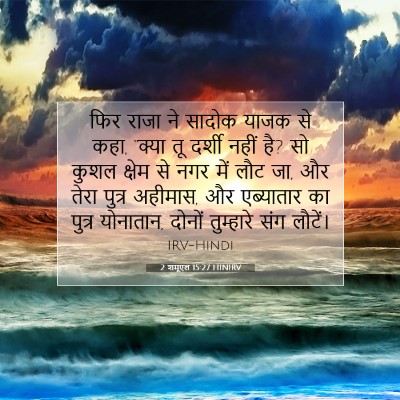 2 शमूएल 15:27 HINIRV बाइबल आयत इमेज