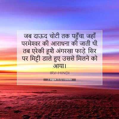 2 शमूएल 15:32 HINIRV बाइबल आयत इमेज