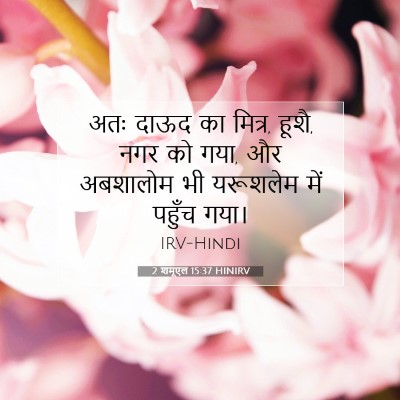 2 शमूएल 15:37 HINIRV बाइबल आयत इमेज