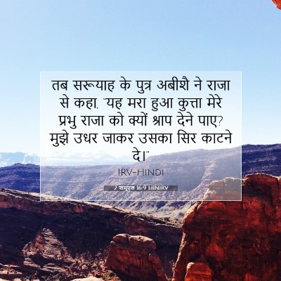 2 शमूएल 16:9 बाइबल आयत की व्याख्या