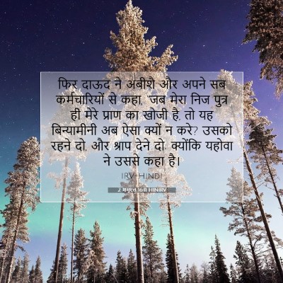 2 शमूएल 16:11 HINIRV बाइबल आयत इमेज