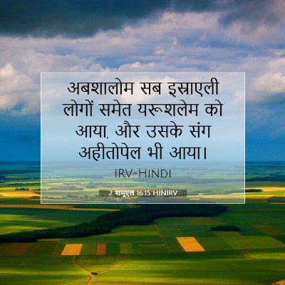 2 शमूएल 16:15 HINIRV बाइबल आयत इमेज