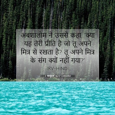 2 शमूएल 16:17 बाइबल आयत की व्याख्या