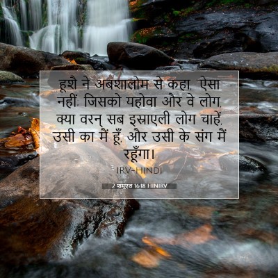 2 शमूएल 16:18 बाइबल आयत की व्याख्या