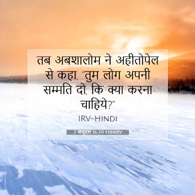 2 शमूएल 16:20 HINIRV बाइबल आयत इमेज