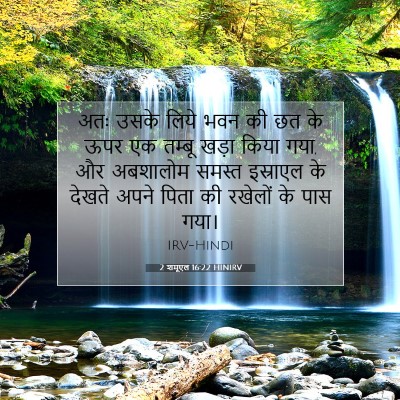 2 शमूएल 16:22 बाइबल आयत की व्याख्या