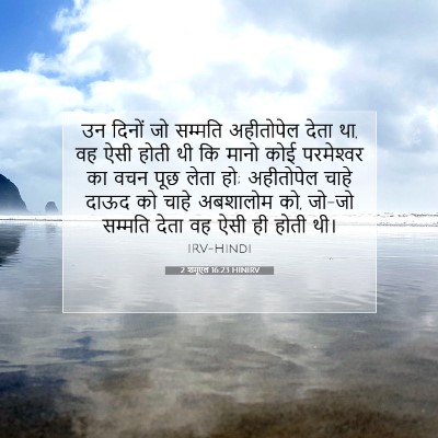 2 शमूएल 16:23 बाइबल आयत की व्याख्या