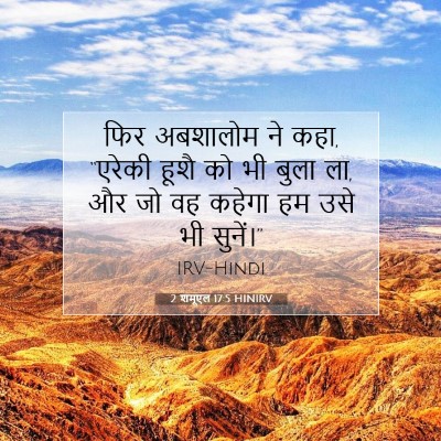 2 शमूएल 17:5 HINIRV बाइबल आयत इमेज