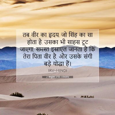 2 शमूएल 17:10 HINIRV बाइबल आयत इमेज