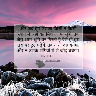 2 शमूएल 17:12 HINIRV बाइबल आयत इमेज