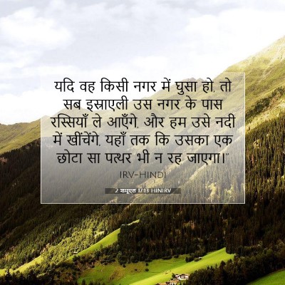 2 शमूएल 17:13 HINIRV बाइबल आयत इमेज