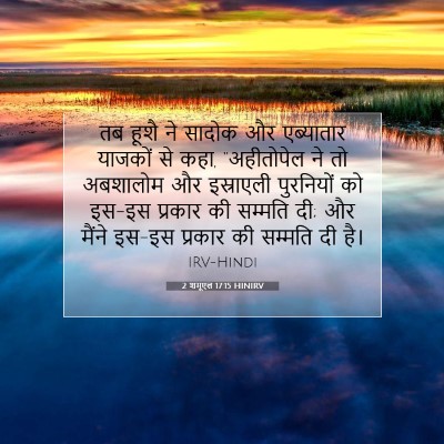 2 शमूएल 17:15 HINIRV बाइबल आयत इमेज