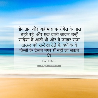 2 शमूएल 17:17 HINIRV बाइबल आयत इमेज