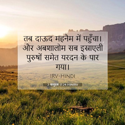 2 शमूएल 17:24 HINIRV बाइबल आयत इमेज