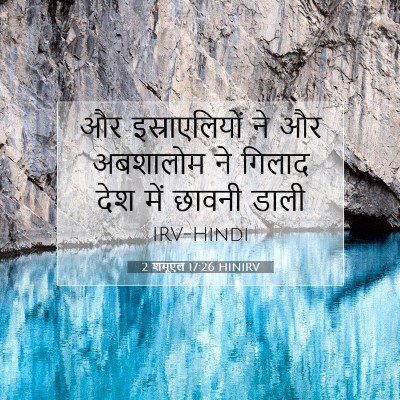 2 शमूएल 17:26 HINIRV बाइबल आयत इमेज