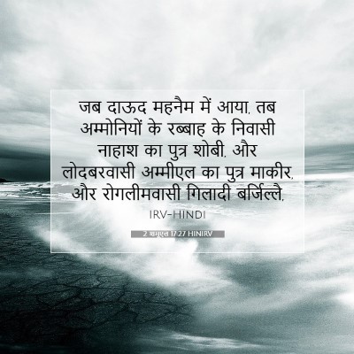 2 शमूएल 17:27 HINIRV बाइबल आयत इमेज