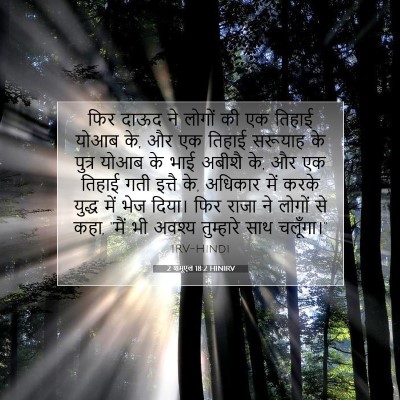 2 शमूएल 18:2 बाइबल आयत की व्याख्या