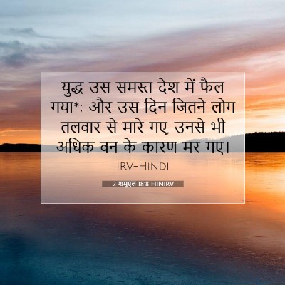 2 शमूएल 18:8 बाइबल आयत की व्याख्या