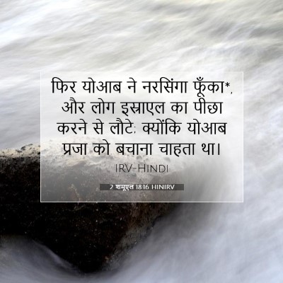 2 शमूएल 18:16 बाइबल आयत की व्याख्या