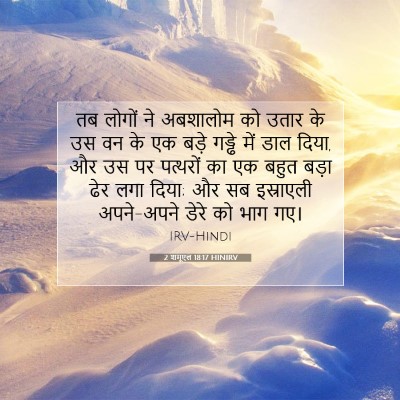 2 शमूएल 18:17 बाइबल आयत की व्याख्या