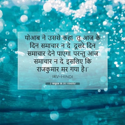 2 शमूएल 18:20 HINIRV बाइबल आयत इमेज