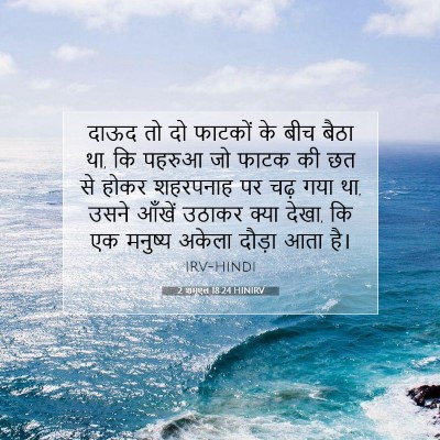2 शमूएल 18:24 HINIRV बाइबल आयत इमेज