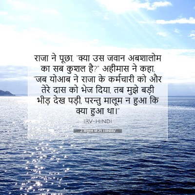2 शमूएल 18:29 बाइबल आयत की व्याख्या