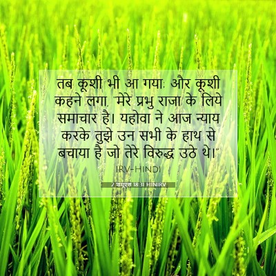 2 शमूएल 18:31 बाइबल आयत की व्याख्या