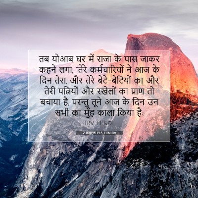 2 शमूएल 19:5 HINIRV बाइबल आयत इमेज