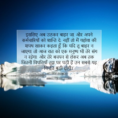 2 शमूएल 19:7 HINIRV बाइबल आयत इमेज